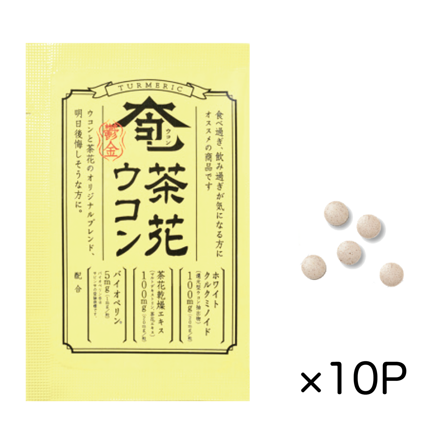 茶花ウコン 10パックセット
