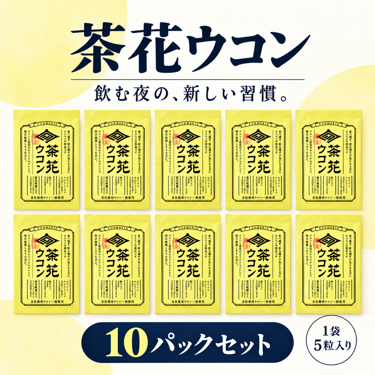 茶花ウコン　10パックセット