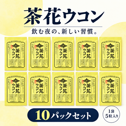茶花ウコン　10パックセット