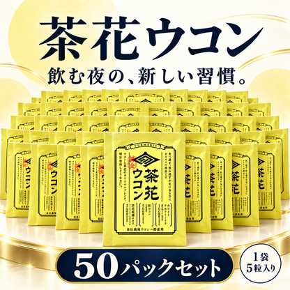 茶花ウコン　50パックセット
