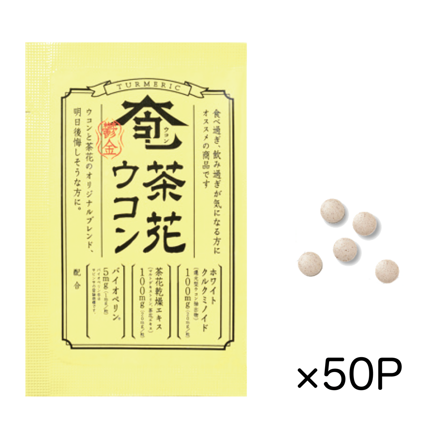 茶花ウコン　50パックセット