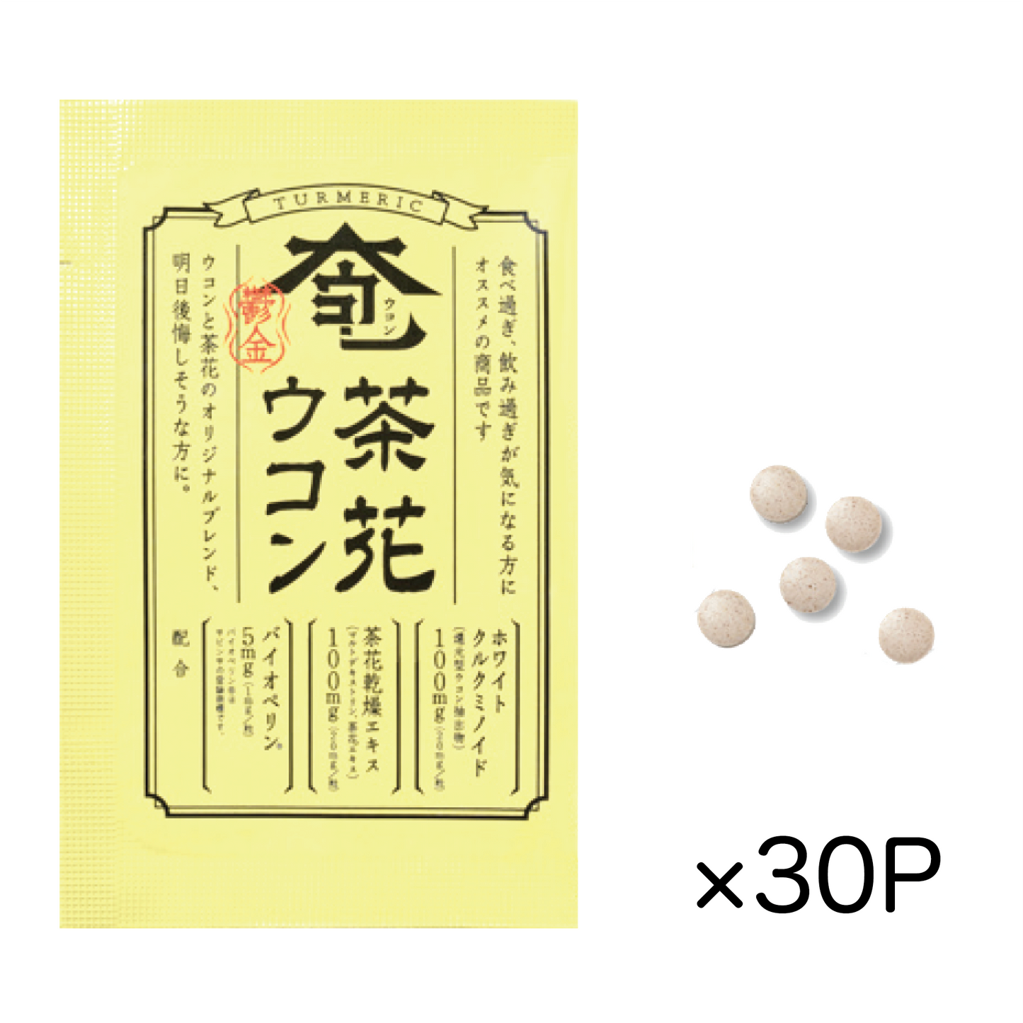 茶花ウコン　30パックセット