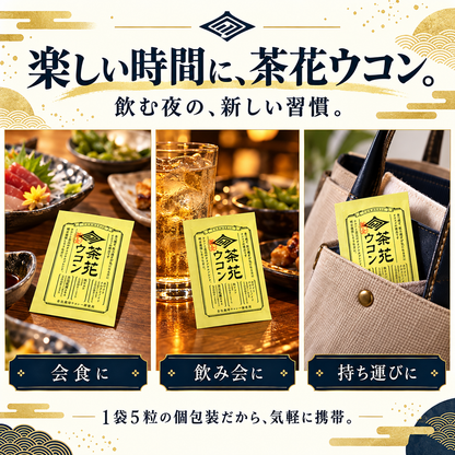 茶花ウコン　10パックセット